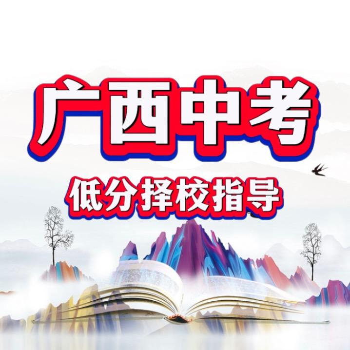 广西中考择校指导