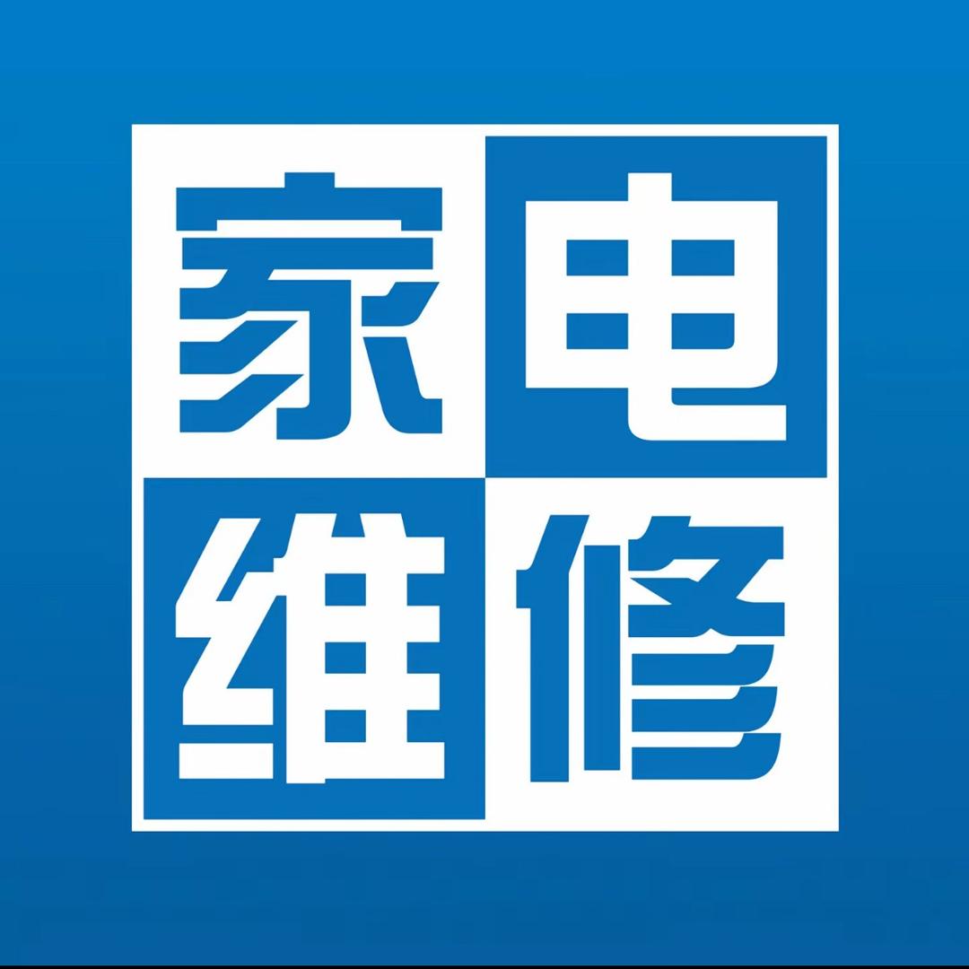 松盛家用电器电动车维修