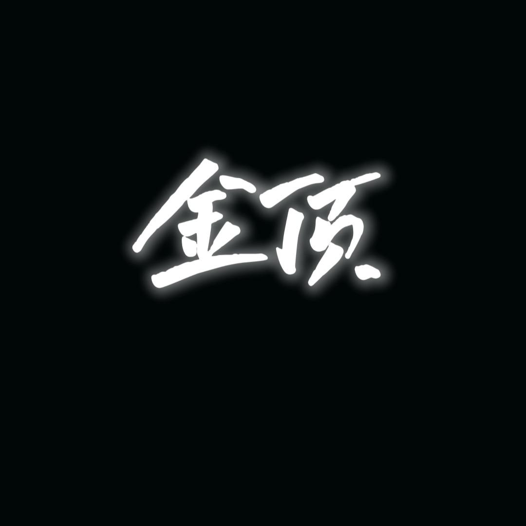 金顶