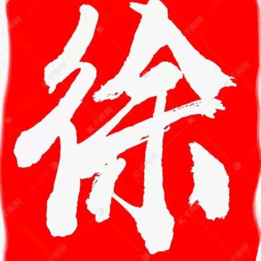 徐氏家族文化传承人