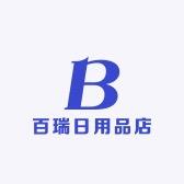 百瑞日用品店