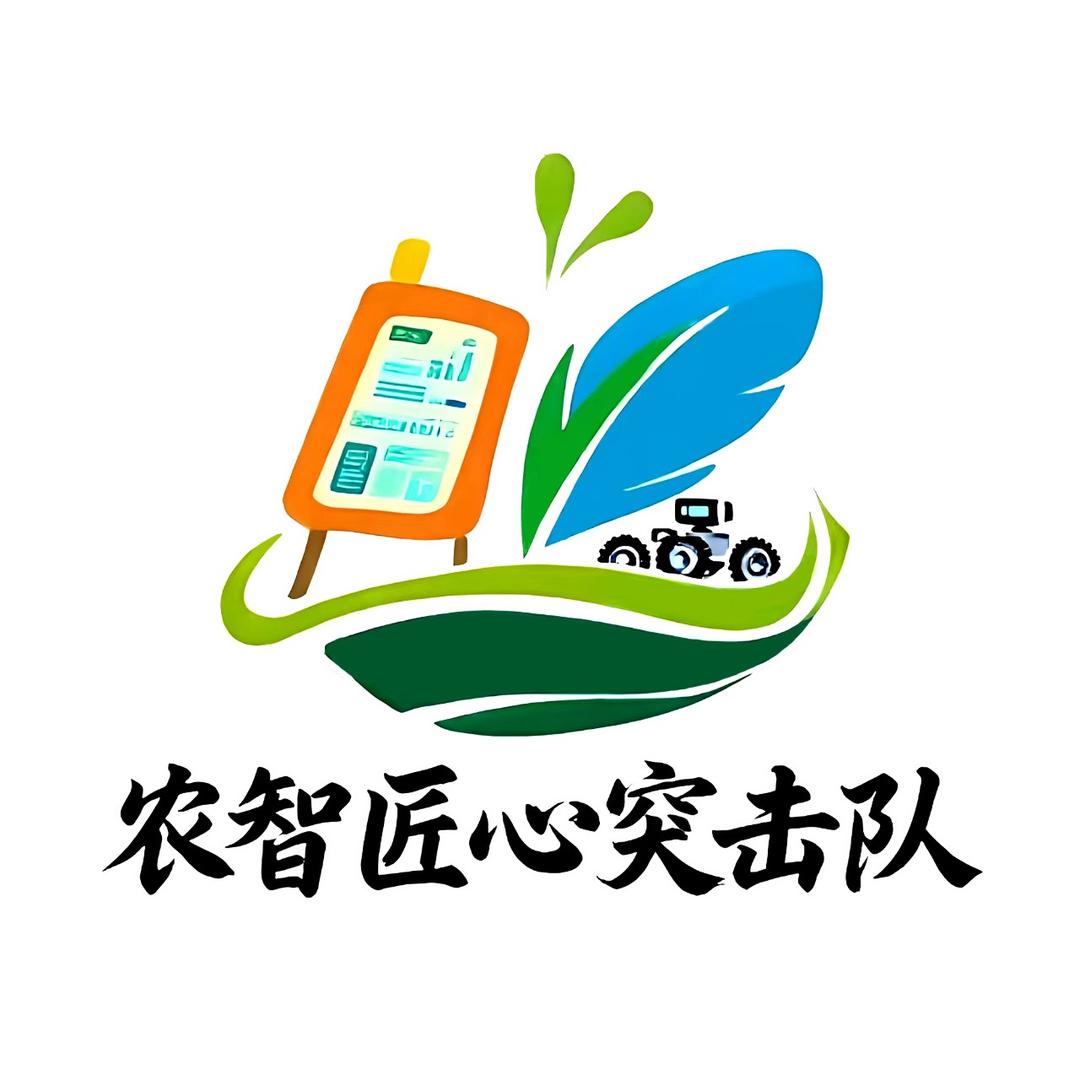 农智匠心突击队