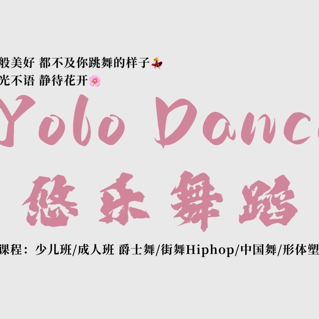 yolo舞蹈玉林天禾春城店