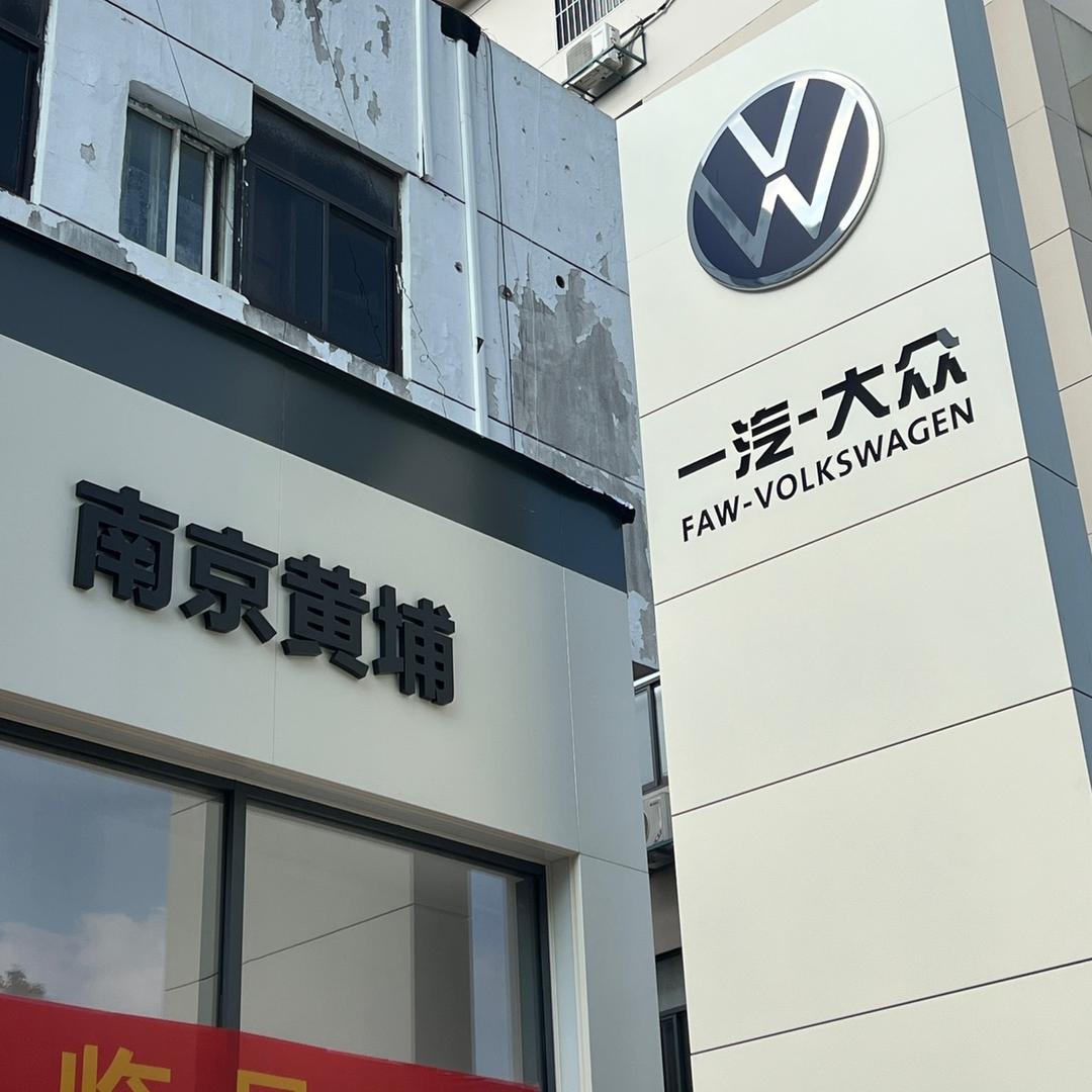 一汽大众南京黄埔4S店