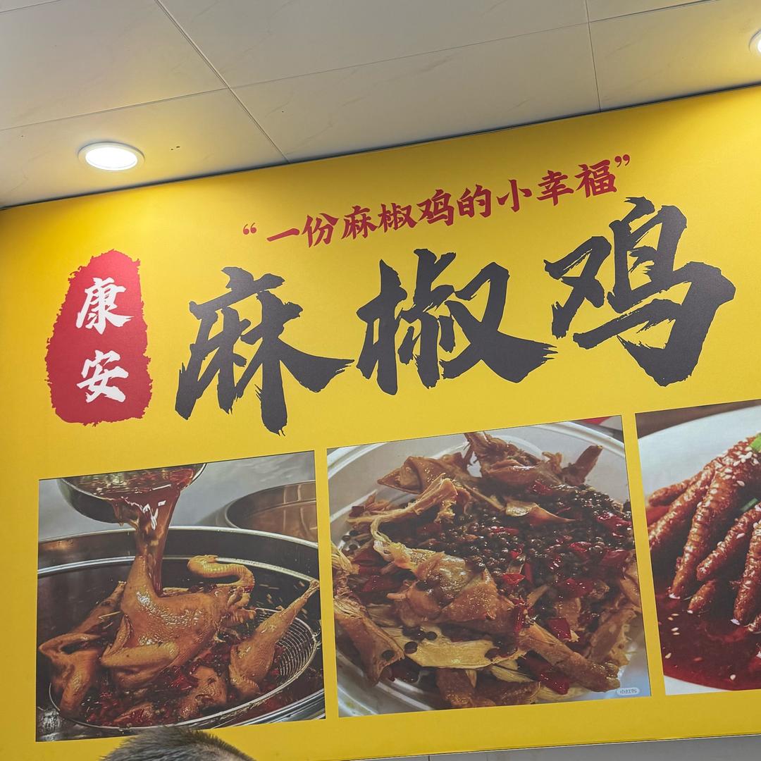 康安麻椒鸡官方号