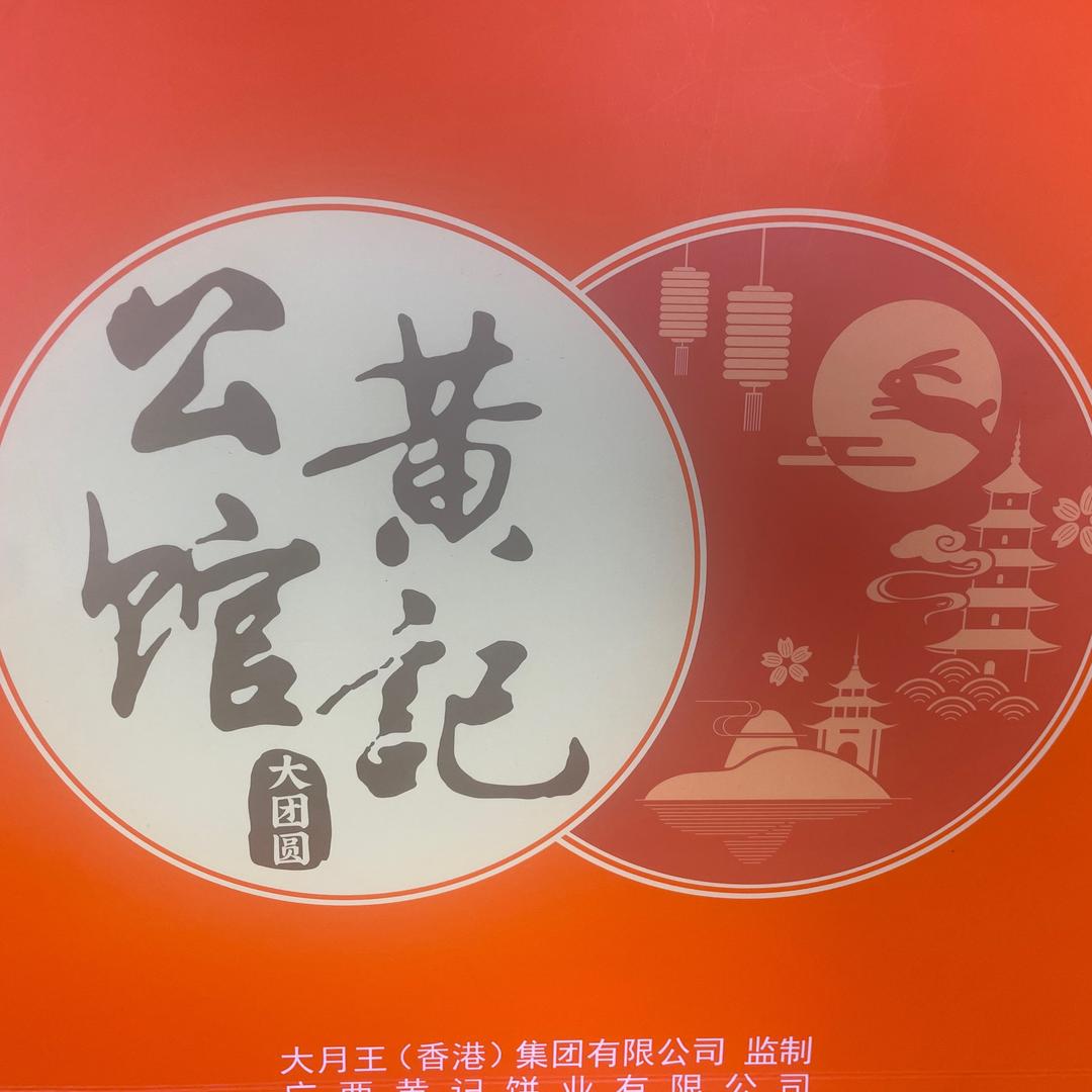 黄记大月王工厂