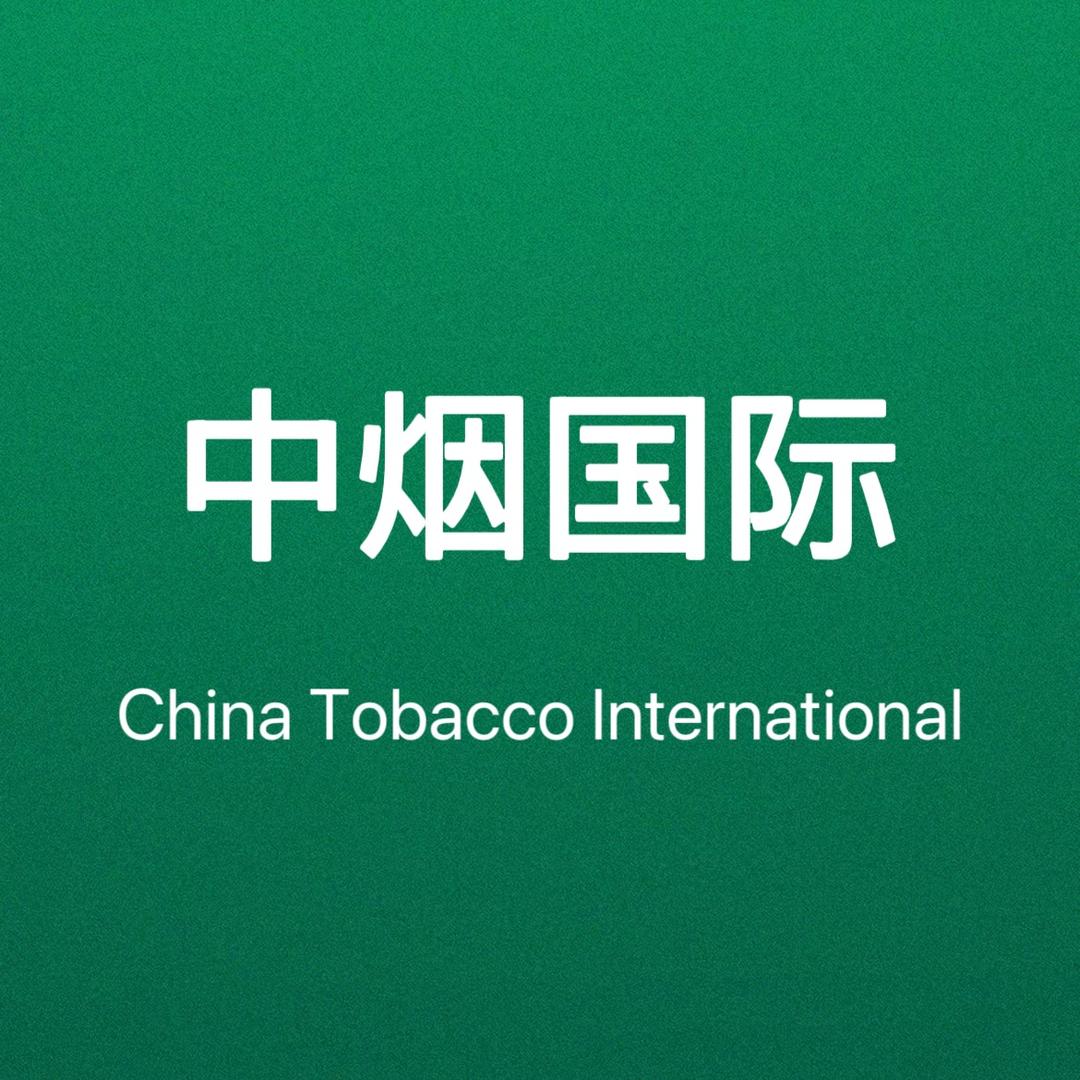 中烟国际商务