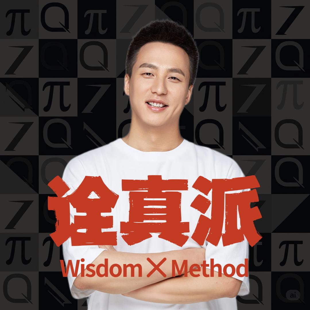 诠真派