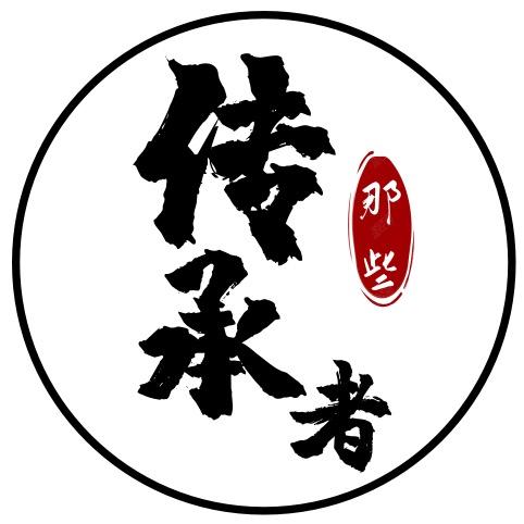 那些传承者