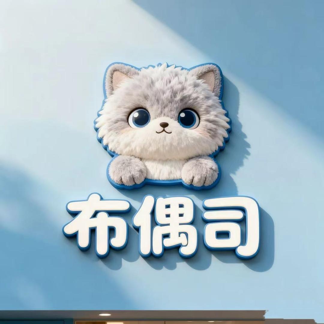 布偶司皮草
