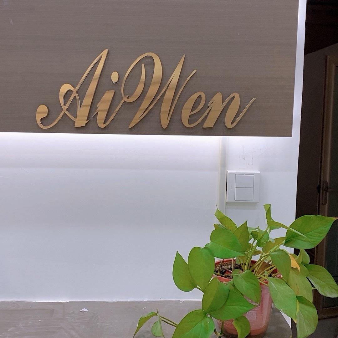 艾文美学美甲美睫