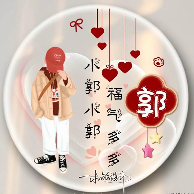 @小郭