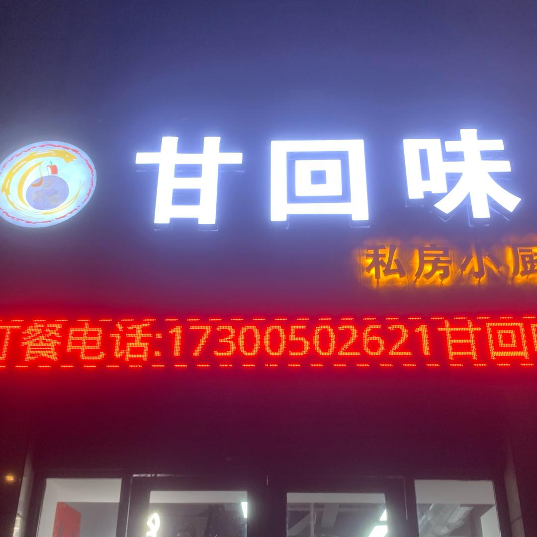 甘回味小菜馆