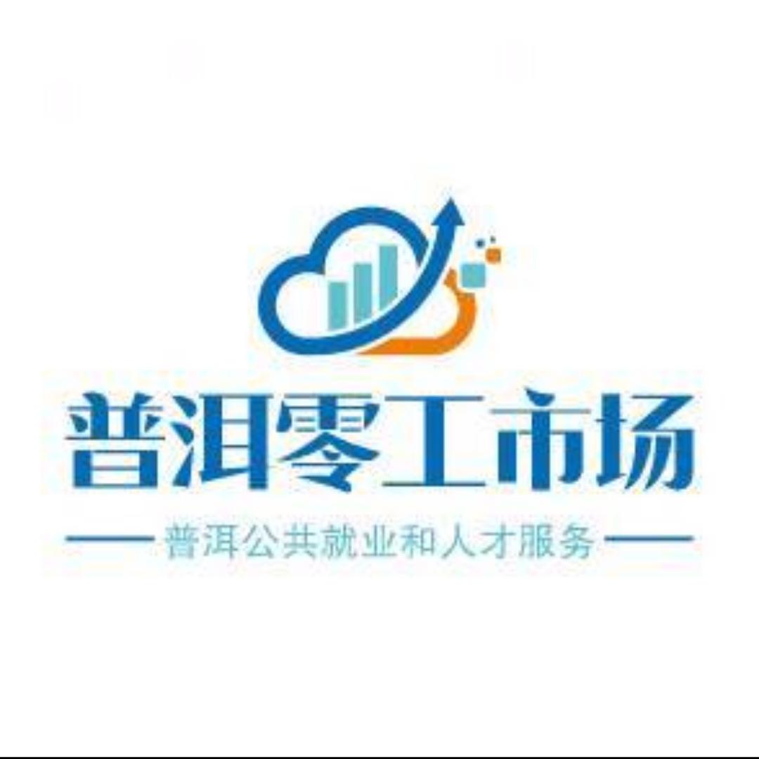 普洱市零工市场