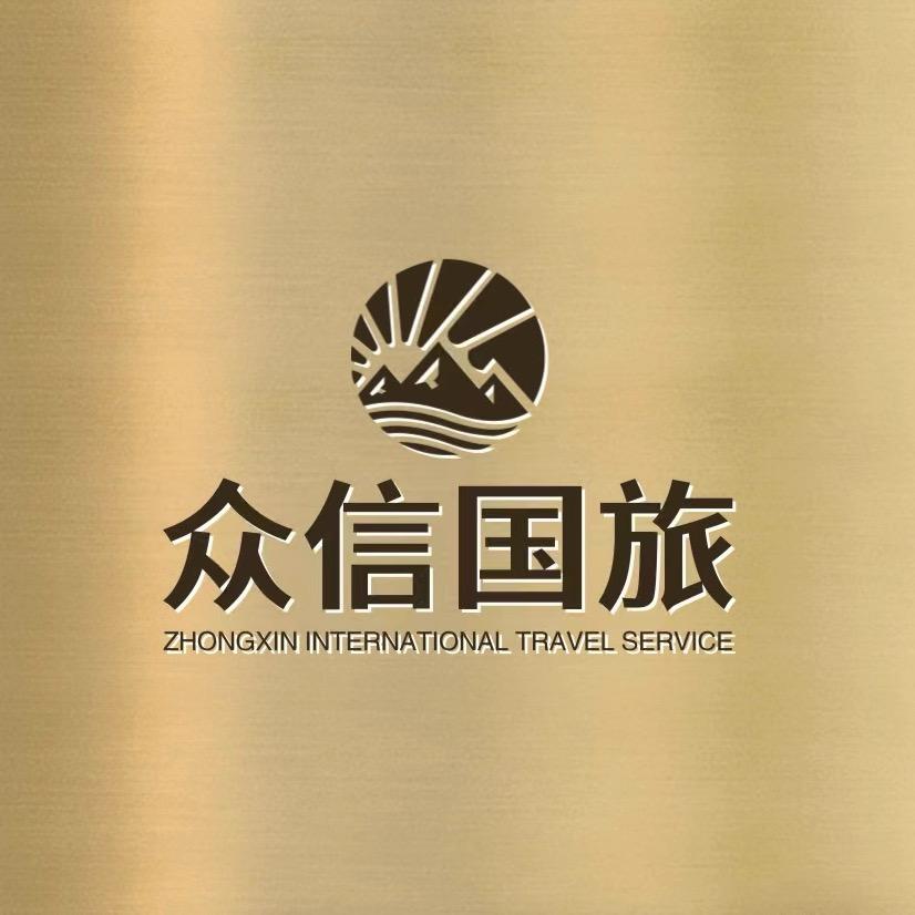 连云港众信国际旅行社