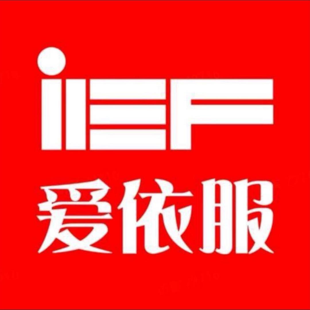 IEF爱依服女装直播返场臻选