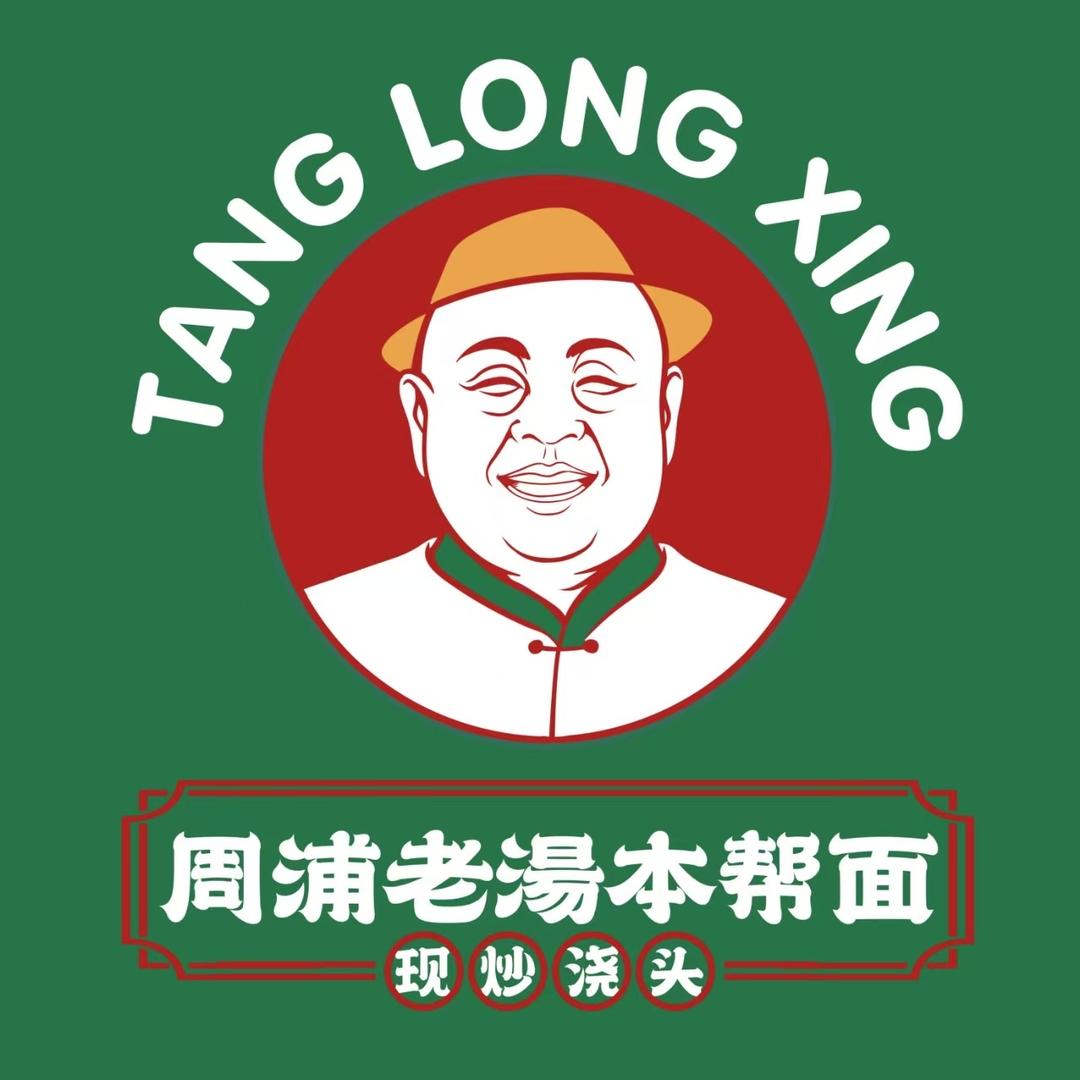 汤龙兴老汤本帮面