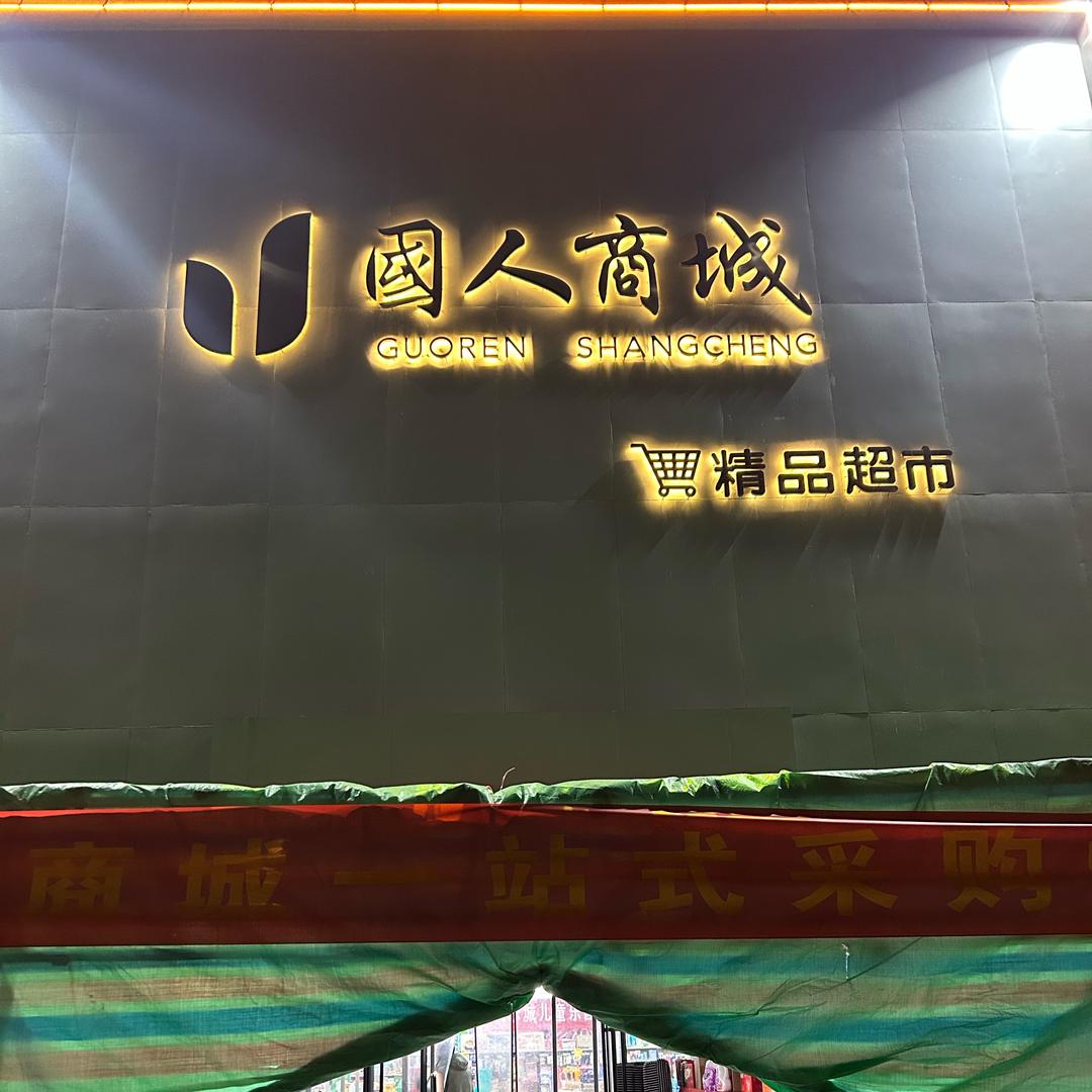 国人商城，精品超市