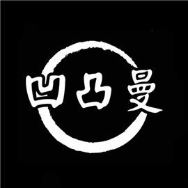 凹凸曼