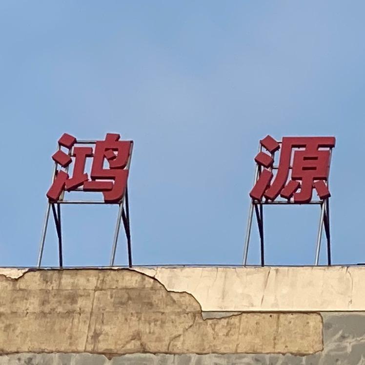鸿源工厂