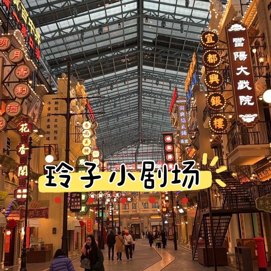 玲子小剧场🎭