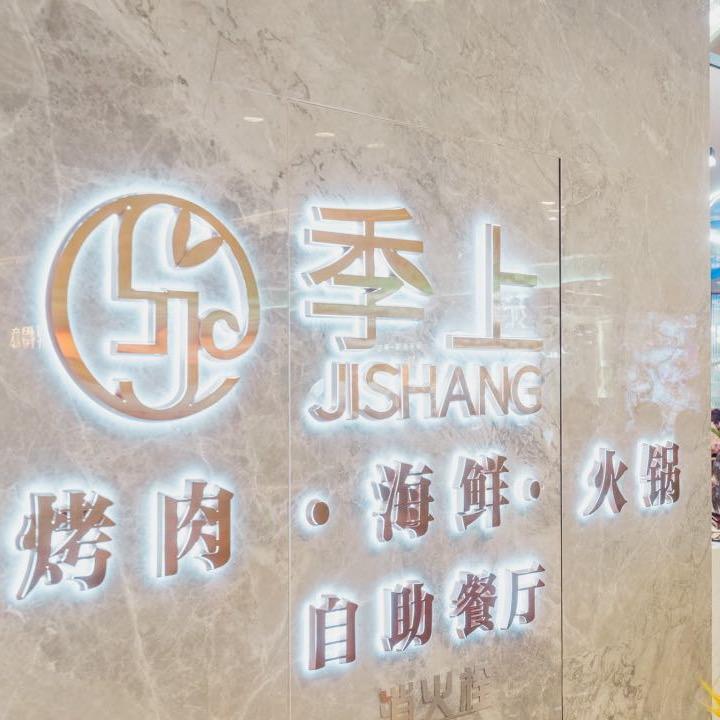 沙市区季上烤肉餐厅