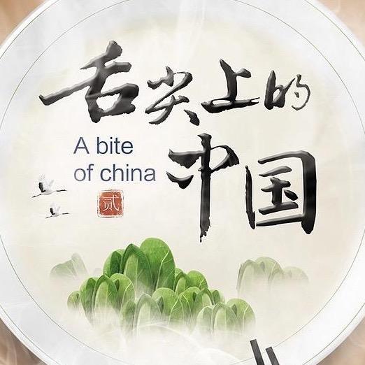 舌尖上的美食