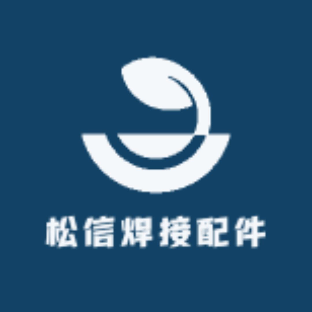 松信焊接配件