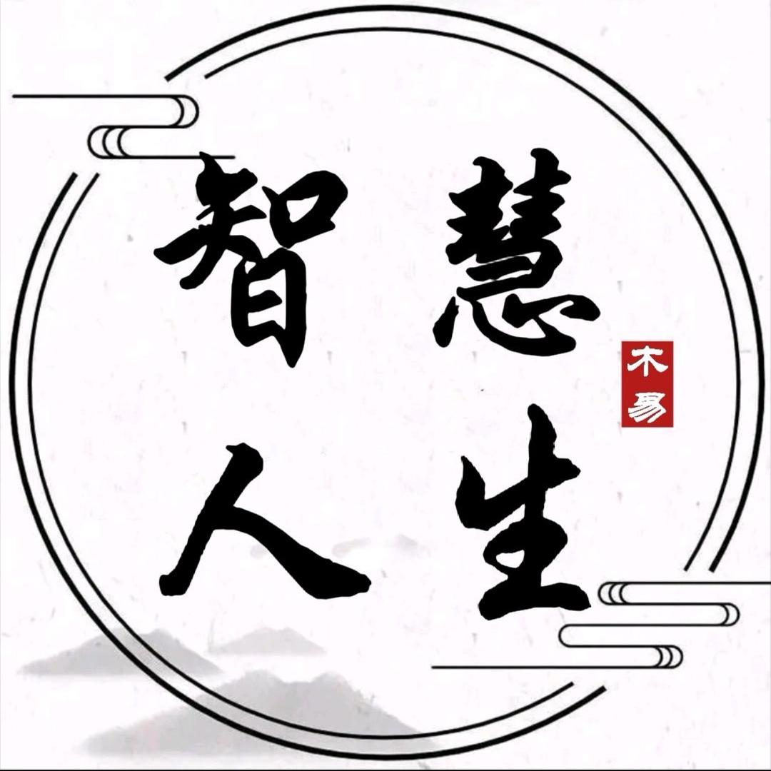 智慧人生