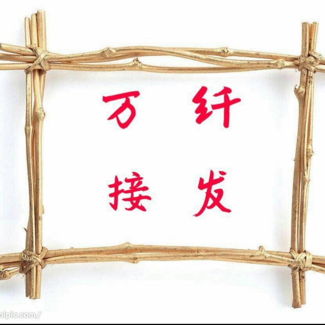 万纤接发