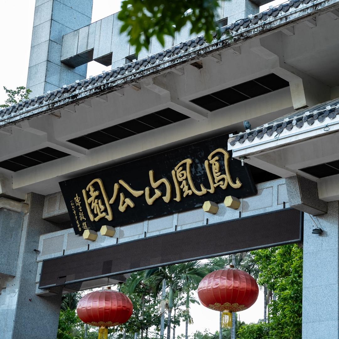 凤凰山公园-动物园官方号