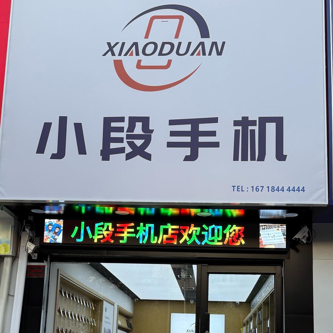 博爱县段超凡手机店
