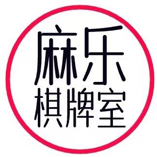 松山区麻乐棋牌会馆