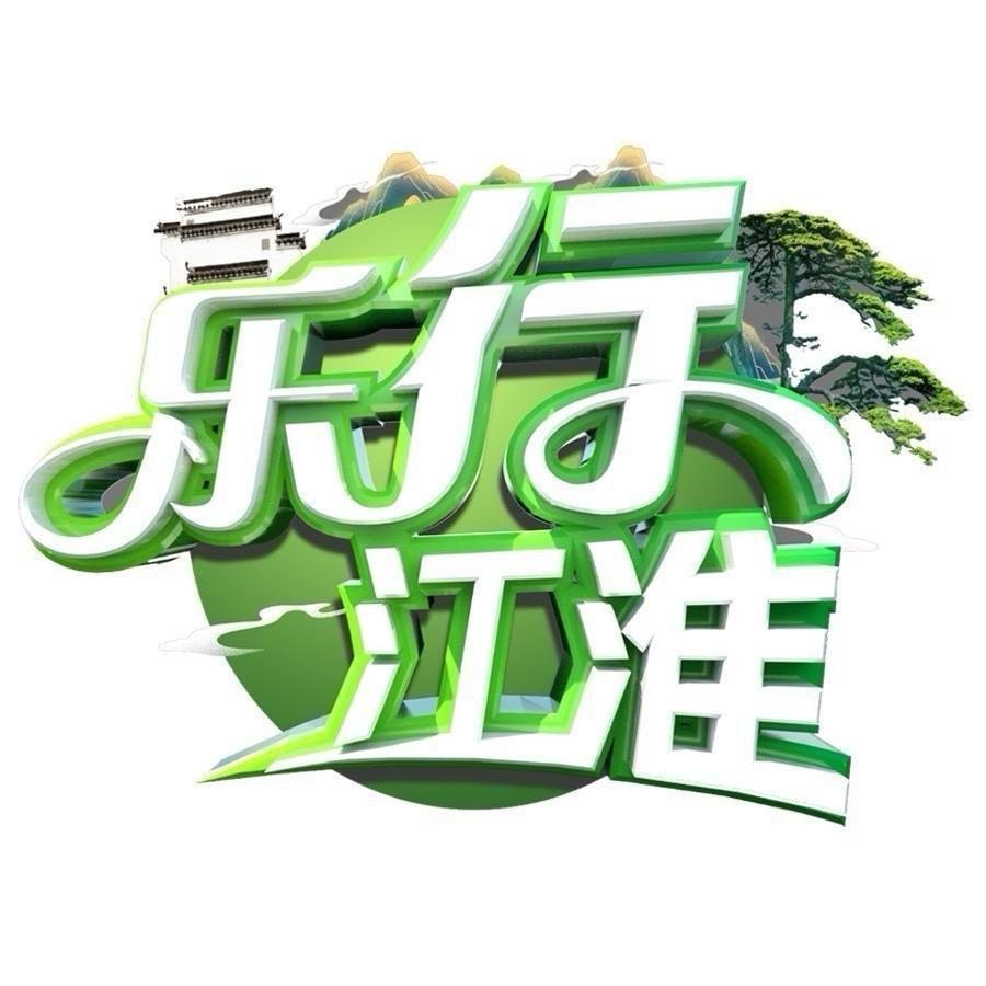 乐行江淮