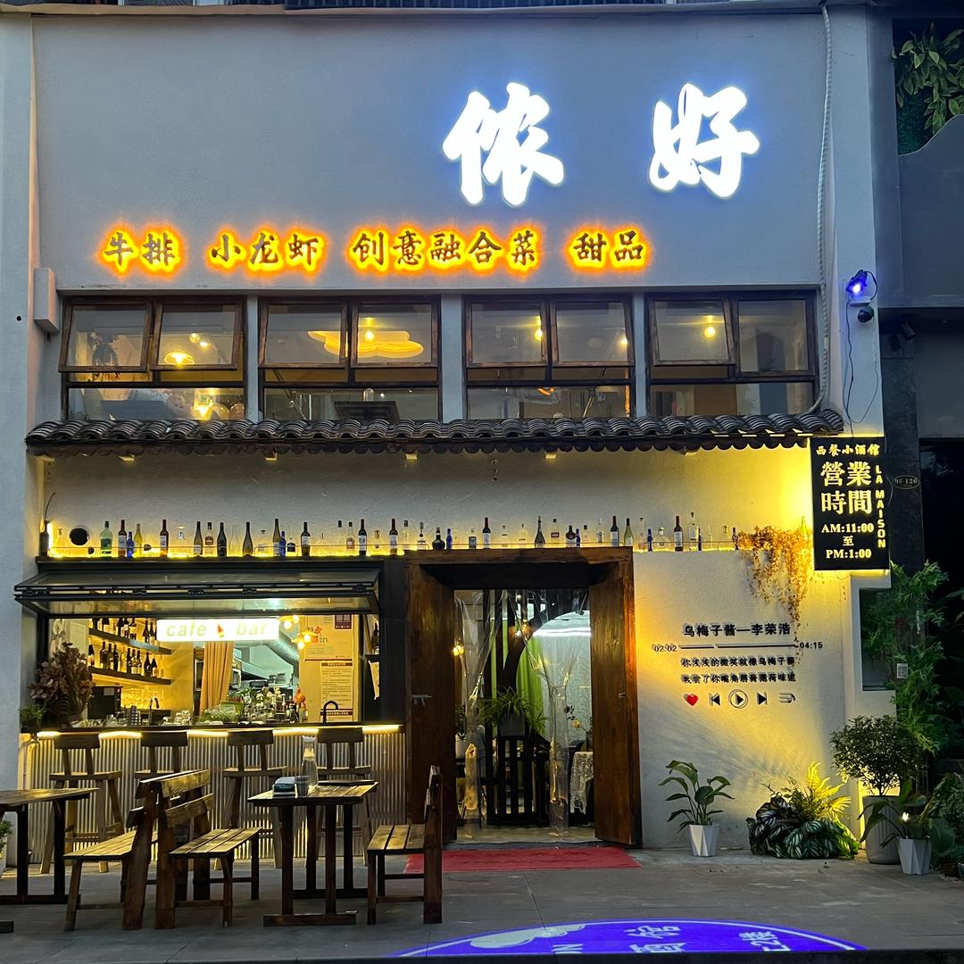 上海老板来新化资水原著开西餐厅(侬好）