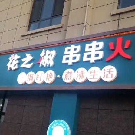青之口·火锅【伊宁县店】
