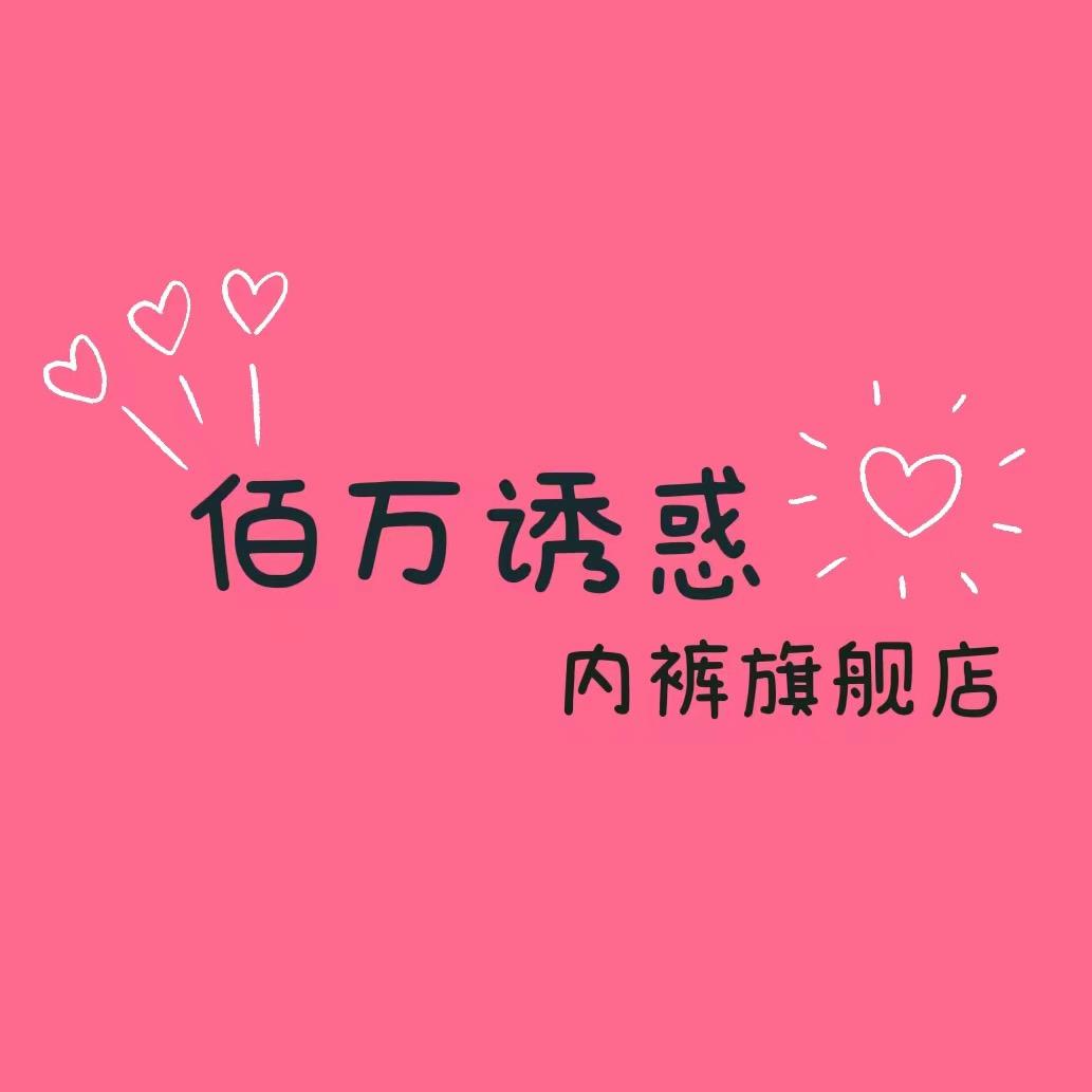 佰万诱惑梦尼服饰专卖店