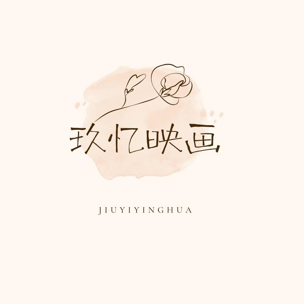 玖忆映画工作室