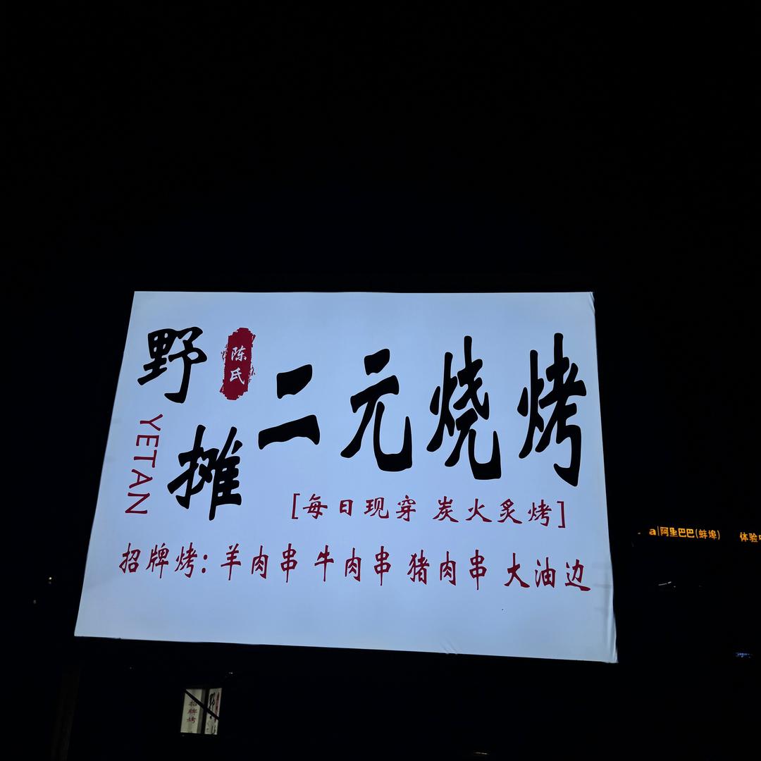 蚌埠野摊二元烧烤