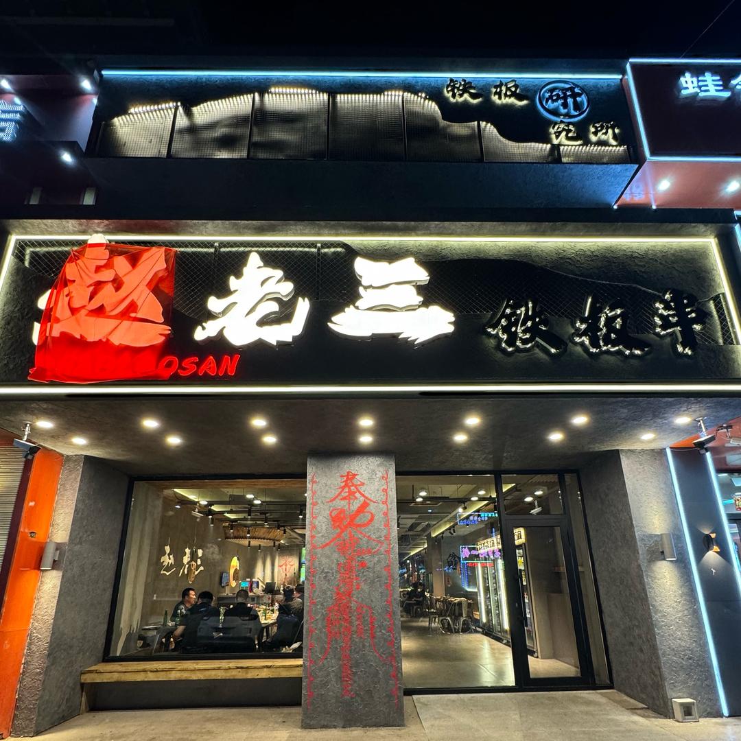 赵老三铁板串（安达店）
