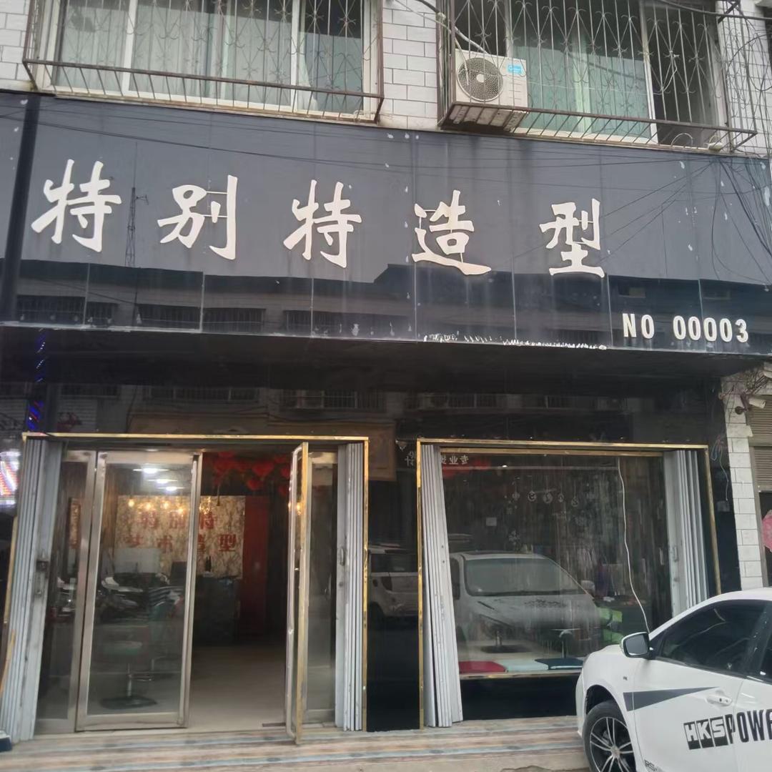 黄台岗｜特别特造型