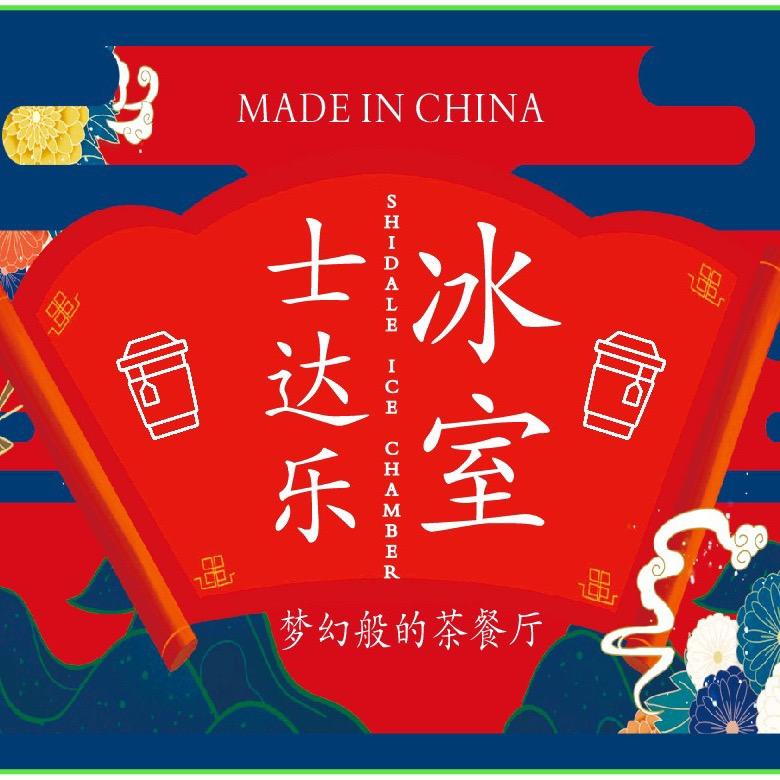 广州市白云区棠景士达乐茶餐厅