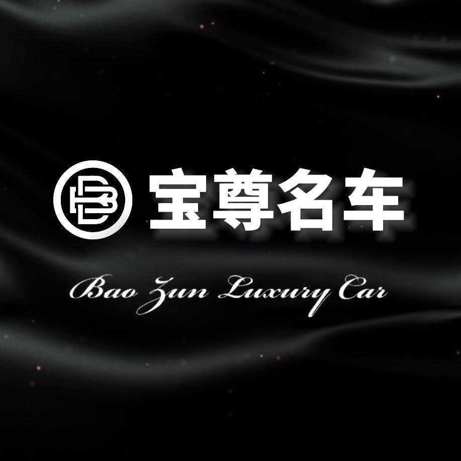十堰宝尊名车悦悦