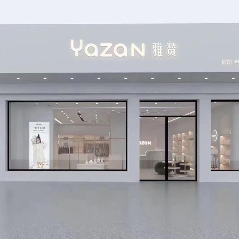 雅赞母婴家居实体店