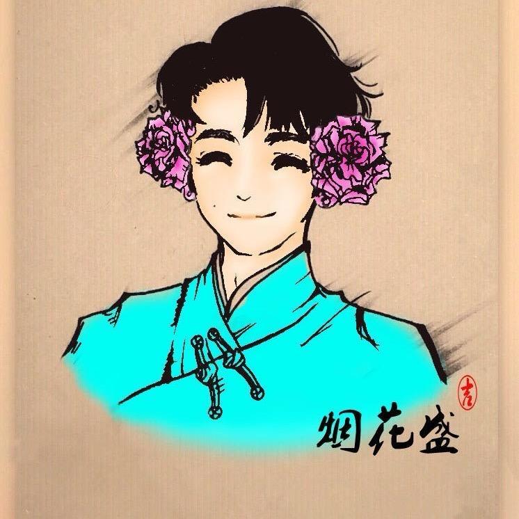花烟