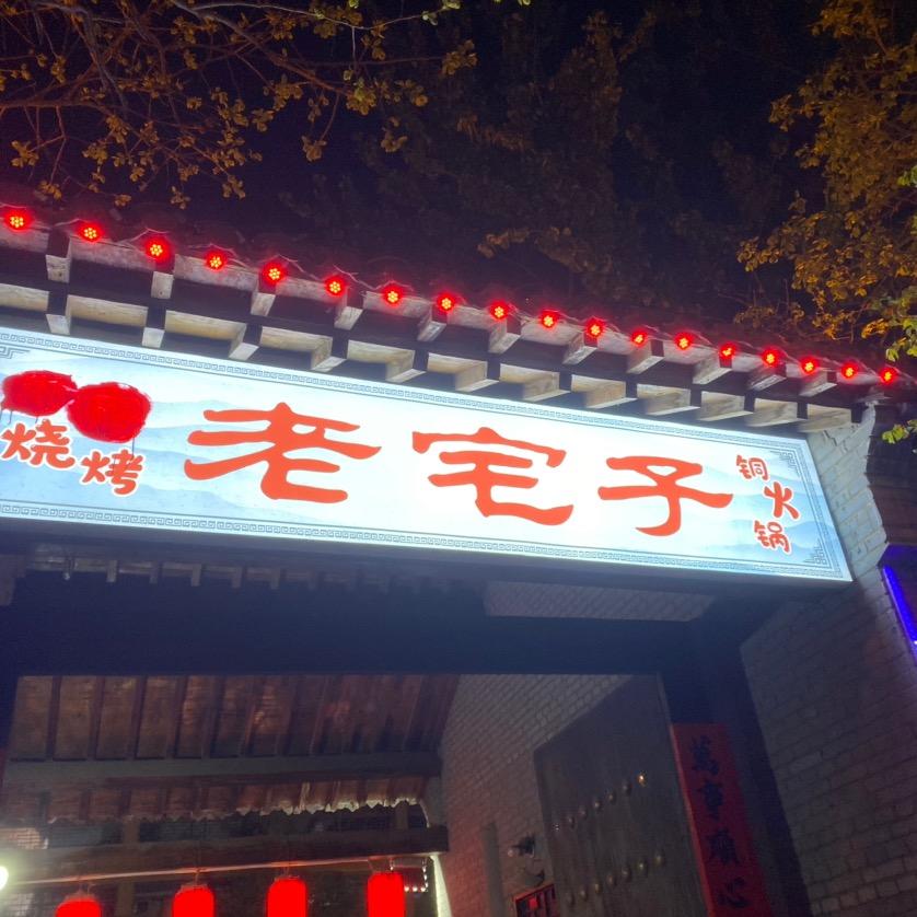 老宅子烧烤广场-直供价海鲜-东北特色