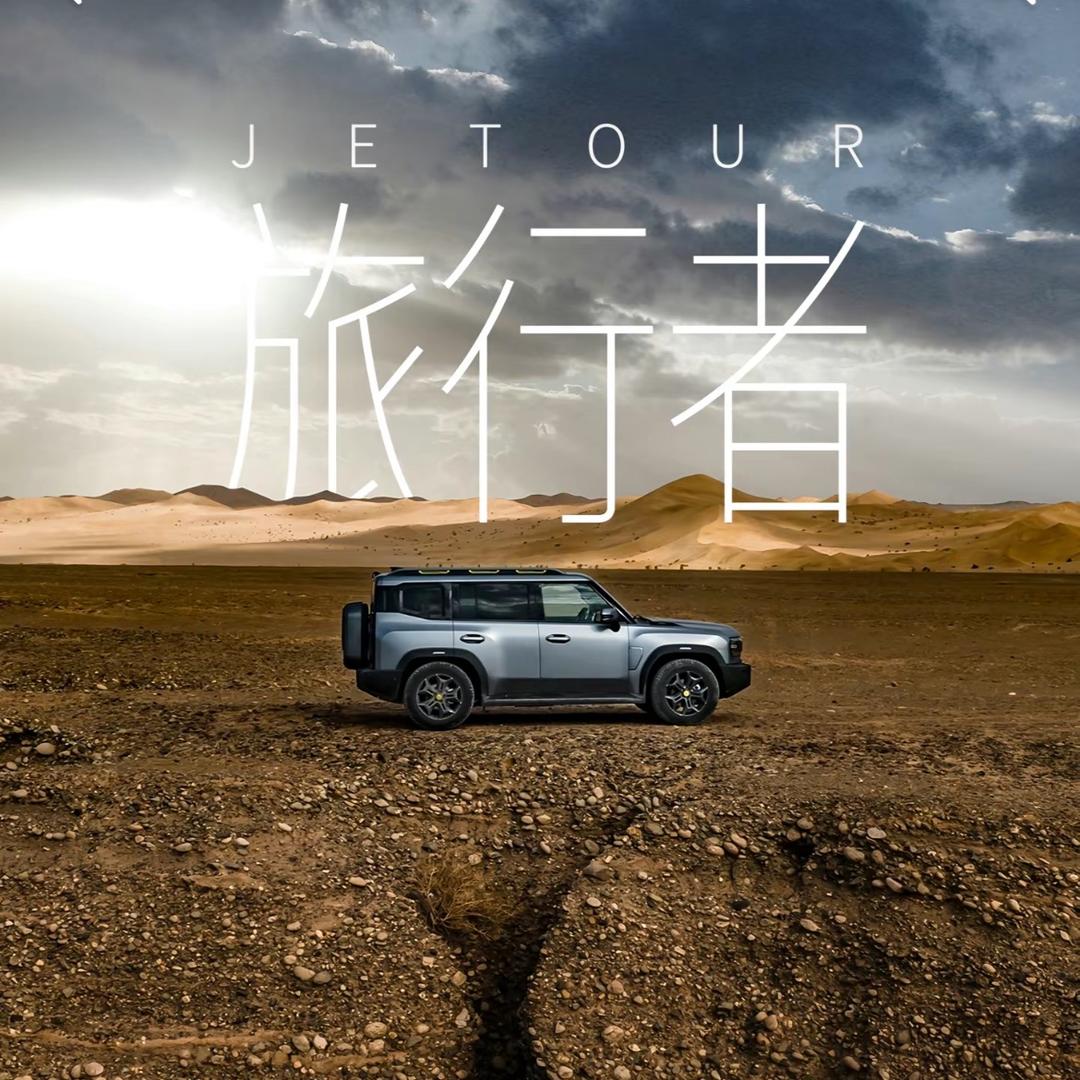 捷途旅行者之家