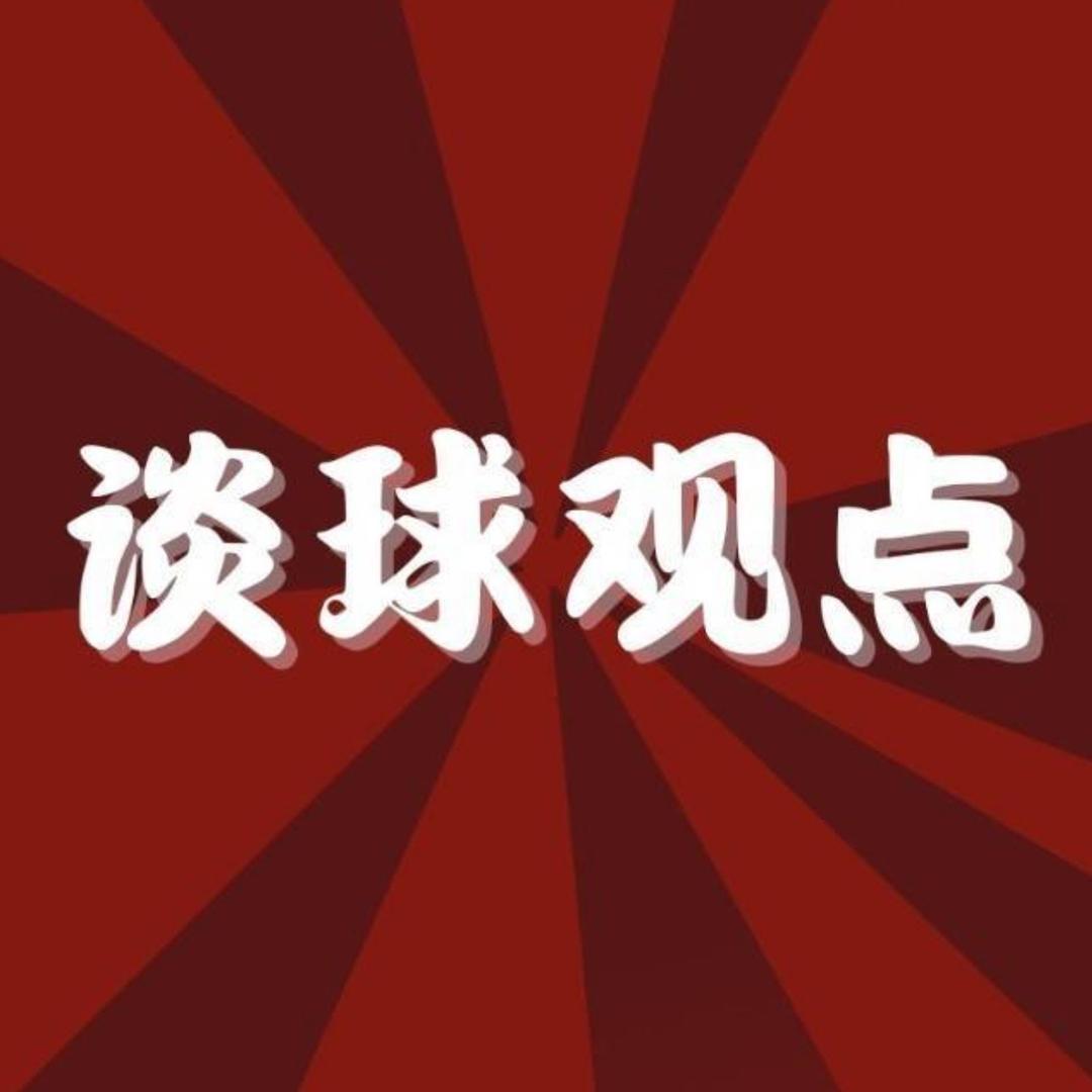 谈球观点—灯与