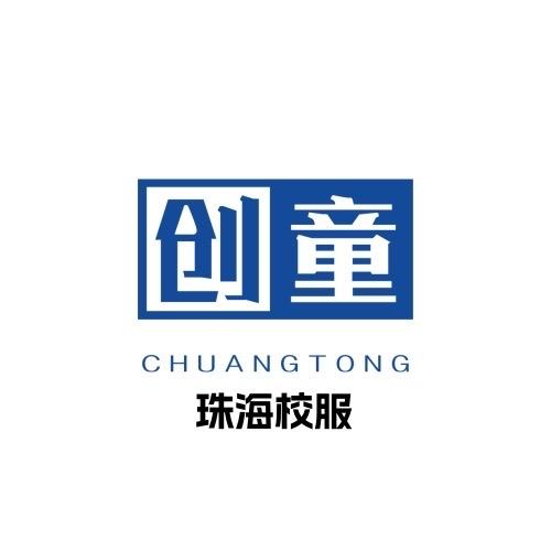 创童珠海校服