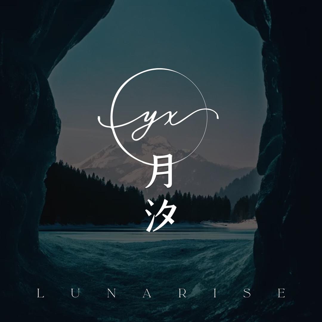 月汐Lunarise